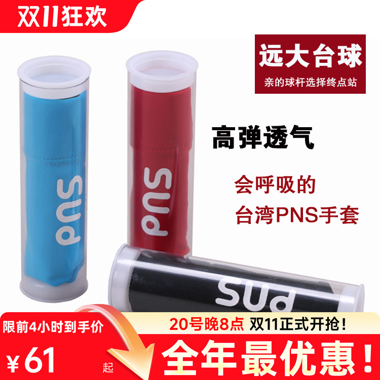 台湾正品pns高级台球私人手套