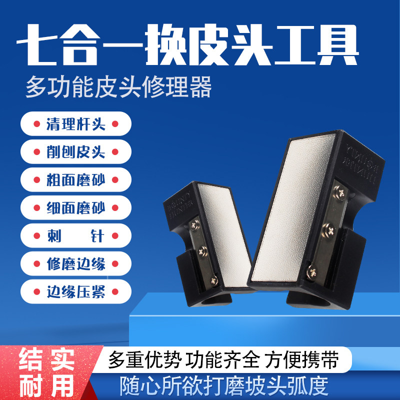多功能台球杆头修理工具皮头更换打磨工具弧形锉刀针刺皮头削7合1
