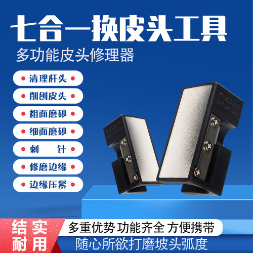 多功能台球杆头修理工具皮头更换打磨工具弧形锉刀针刺皮头削7合1 - 封面