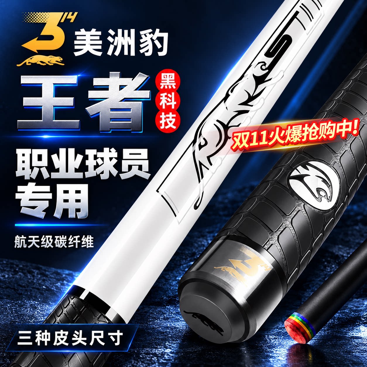 美洲豹王者黑科技旗舰台球杆黑8球杆小头中式黑八美式九球314中头