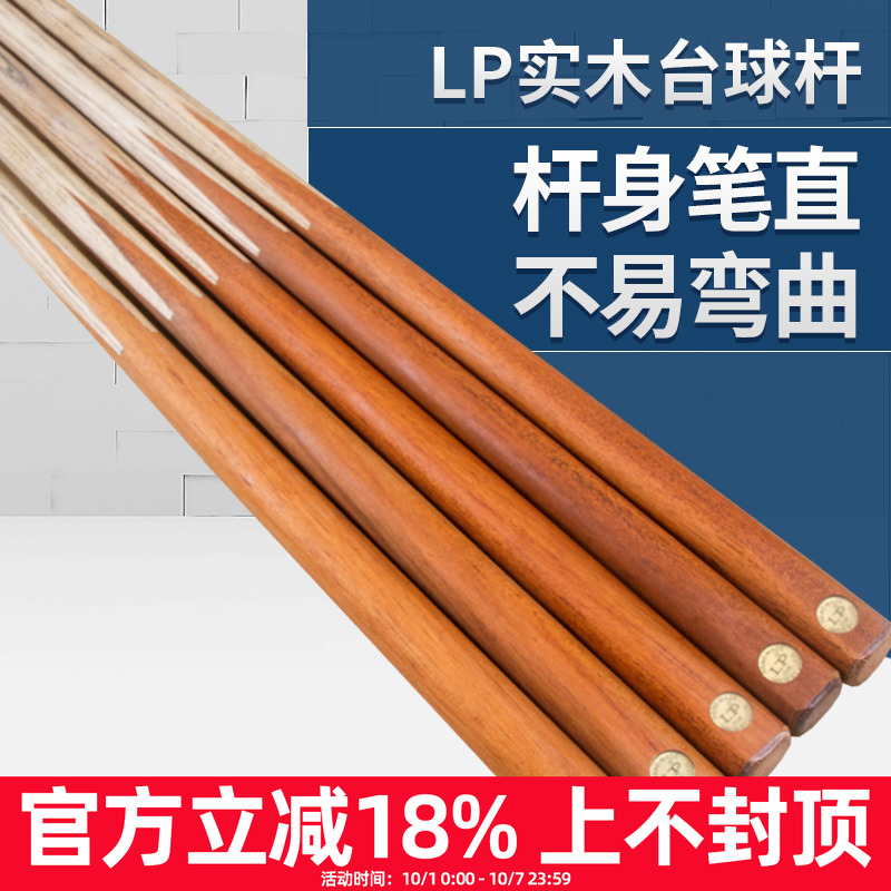 【正品LP台球杆，坚固耐用】