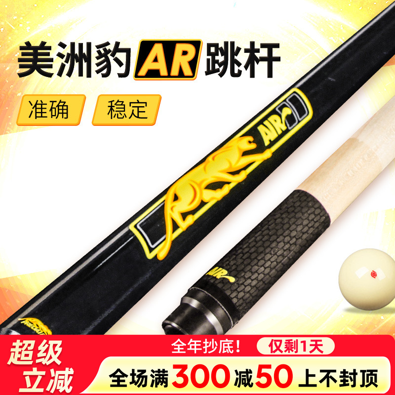 【台球单跳】正品美洲豹手感逆天