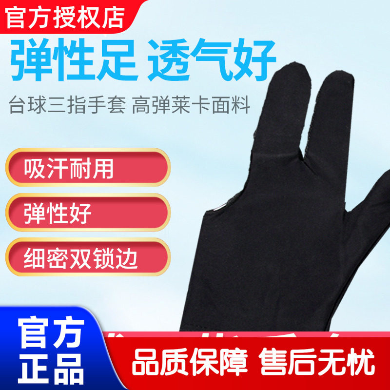 职业台球三指手套纯色台球高弹性专用手套斯诺克桌球手套桌球配件
