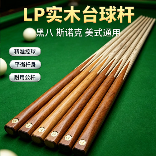 【正品LP台球杆，坚固耐用】