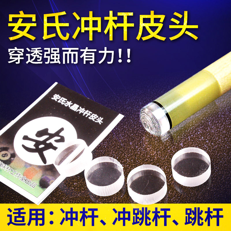 正品安氏冲杆水晶皮头美式台球杆电木跳杆皮头玻纤皮头杆头 枪头