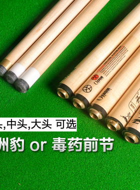 毒药前节 美洲豹前肢台球杆前支黑八小头球杆中头11.5mm大头九球