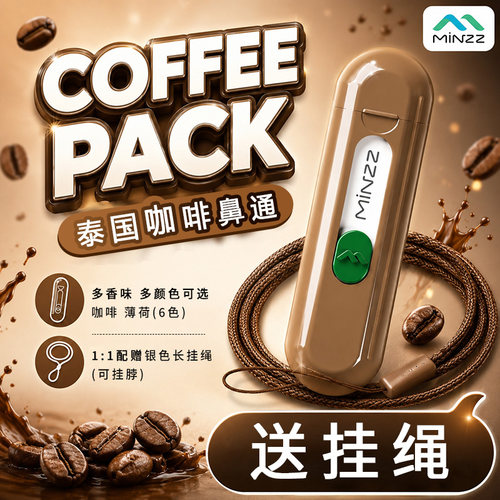 泰国minzz鼻通咖啡味送挂绳