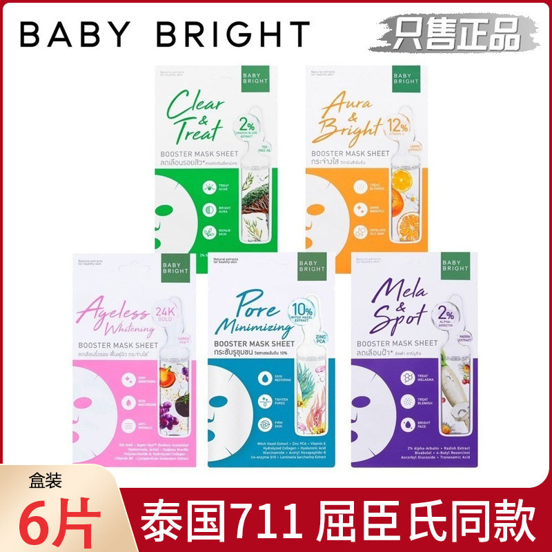 泰国711面膜补水保湿BABY BRIGHT小红书同款何超莲推荐精油面膜
