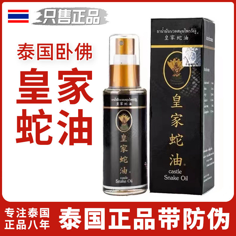 原装正品 泰国皇家蛇油老字号跌扭伤活络油喷雾代购50ml按摩精油