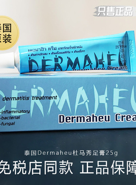泰国杜马秀护足膏25g 原装进口正品Dermaheu Cream痒止杜玛秀脚膏