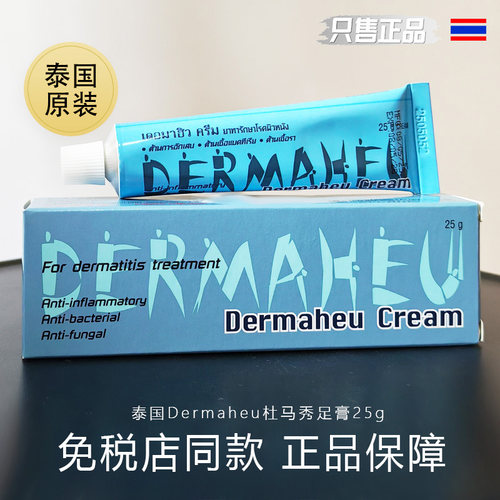 泰国杜马秀护足膏25g 原装进口正品Dermaheu Cream痒止杜玛秀脚膏