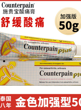 泰国施贵宝酸痛膏加强版50g