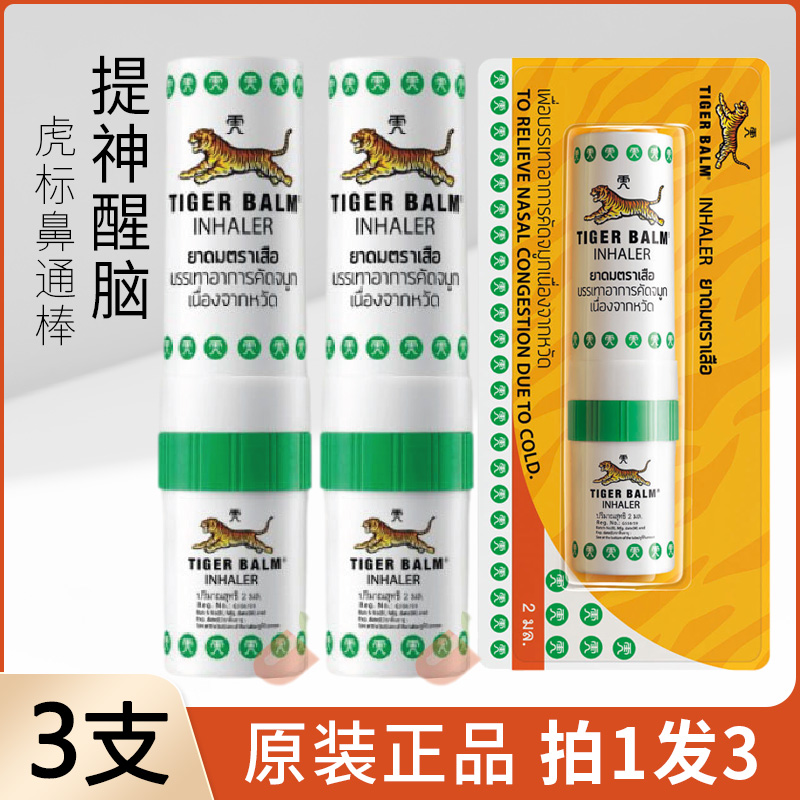 3支泰国虎标鼻通鼻塞通鼻神器