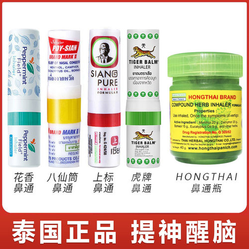 泰国鼻通正品多款任选