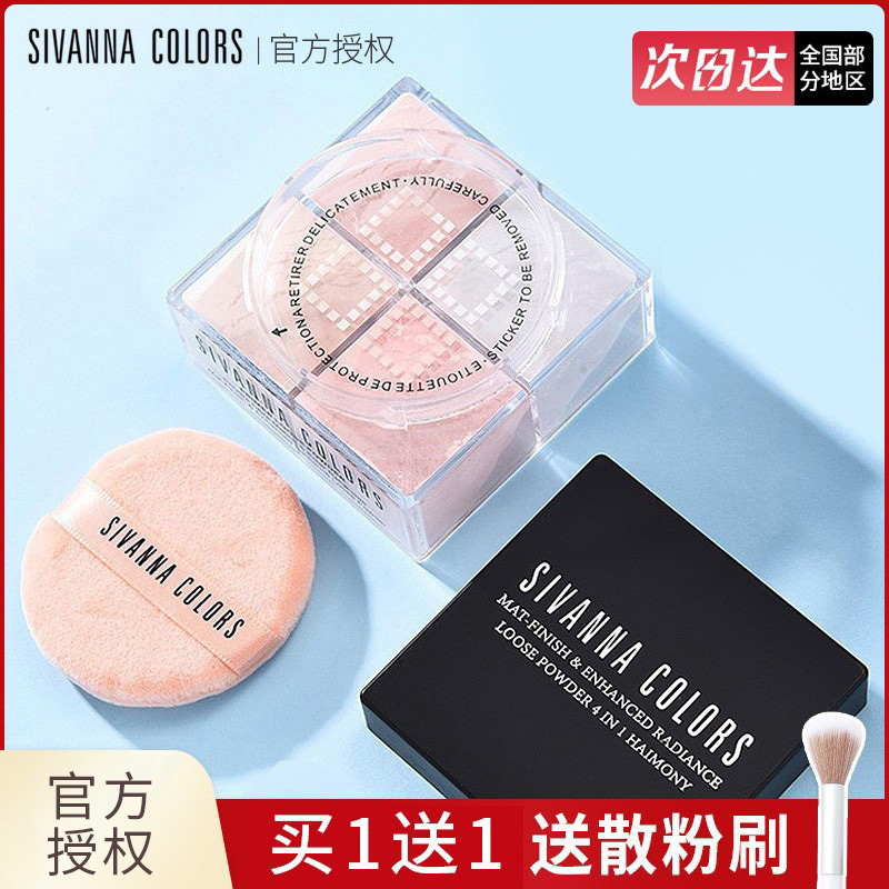 泰国思薇娜四宫格定妆粉sivanna colors防水控油遮瑕哑光雾面散粉