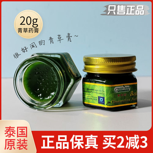 泰国green herb青草膏蚊虫叮咬止痒清凉正品强效蚊子膏牌绿药膏