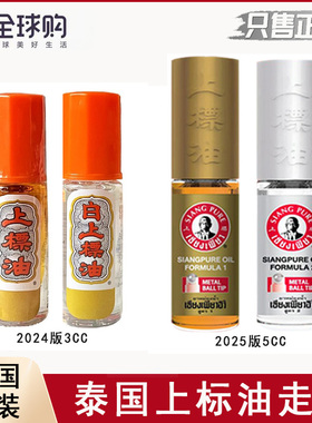 泰国上标油走珠清凉薄荷黄白滚珠3cc熬夜提神醒脑5cc免税店正品
