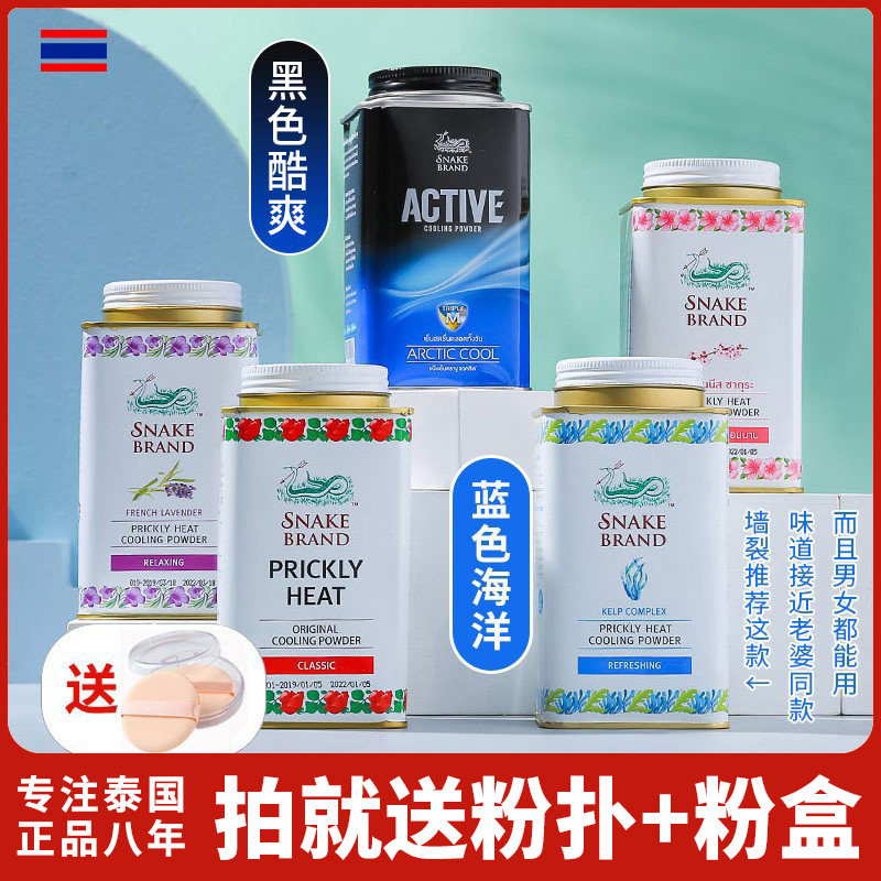 泰国蛇牌爽身粉止汗清凉粉痱子粉男女成人婴儿专用正品snake蛇粉