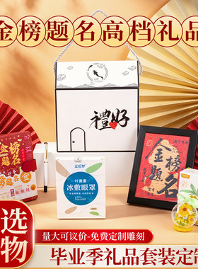 高考金榜题名礼盒中考加油励志礼品仪式感礼物送男生女生寓意定制