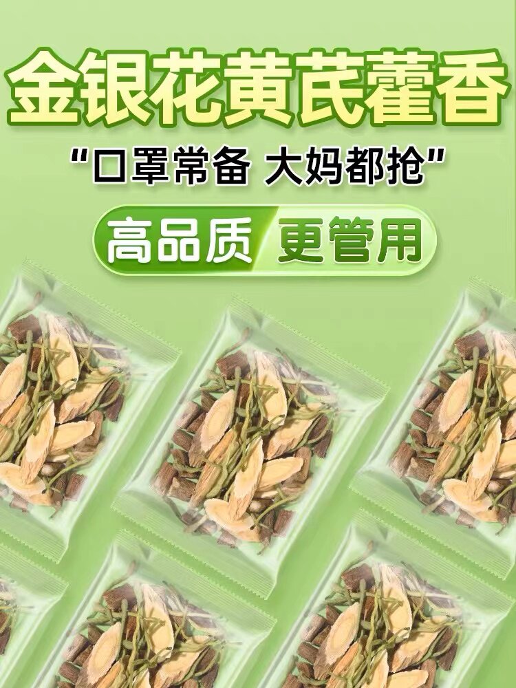 生黄芪9g金银花5g广藿香3g泡水茶黄芪金银花藿香中药材代茶饮