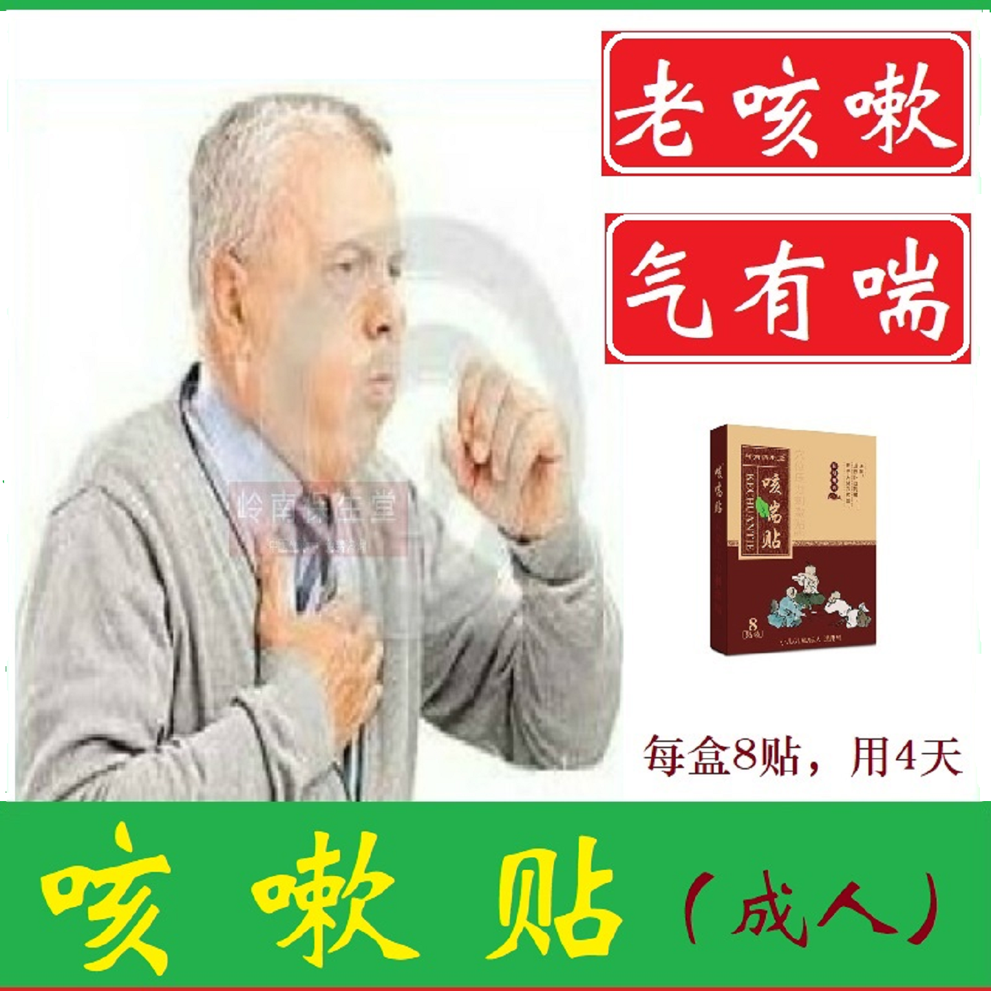 成人咳咳贴清肺贴干咳气管咳过敏性咳穴位贴