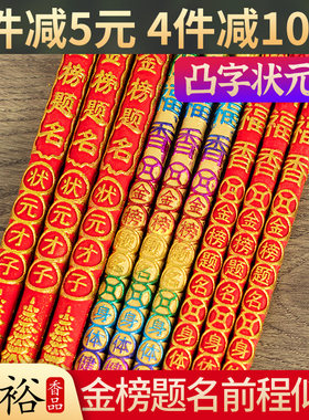 翎裕状元金榜题名礼佛香买2减5元