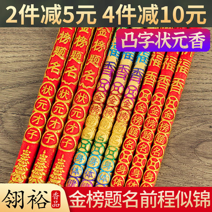 状元香金榜题名香寺庙香烛高香粗香高考考试礼佛香拜佛家用供佛香