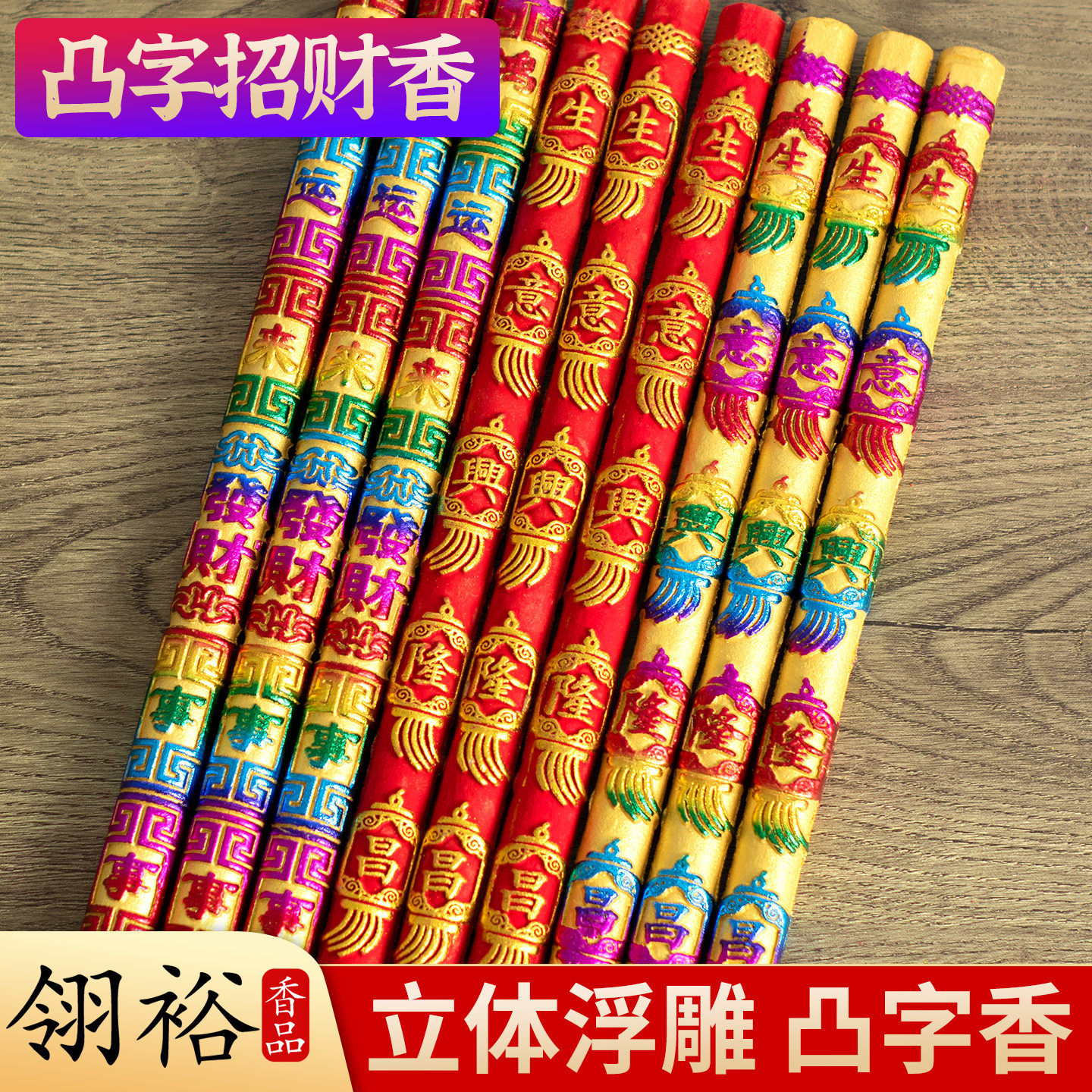财神招财香寺庙香烛庙里烧香用的香拜佛高香粗香平安发财凸字供香