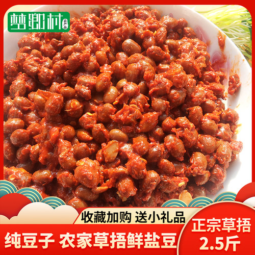 【2.5斤装】农家草捂鲜盐豆邳州