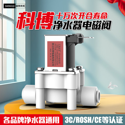 科博进水电磁阀24V净水器18秒废水冲洗电磁阀RO纯水机过滤器配件