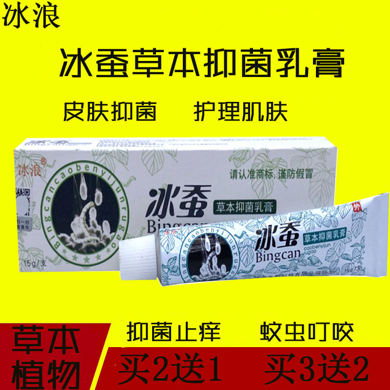 冰浪冰蚕药膏抑菌正品草本抑菌乳膏阴囊瘙痒湿疹止痒私处睾丸痒