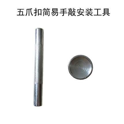 金属五爪扣简易安装工具手敲工具四合扣安装冲子