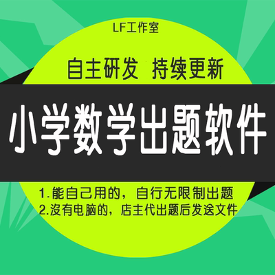 小学数学老师10以内出题小神器软件 计算口算出题器自动生成Excel