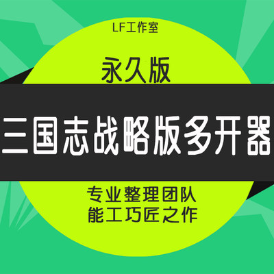 三国志战略版多开器免装版PC桌面电脑版手游脚本突破多窗口辅助器