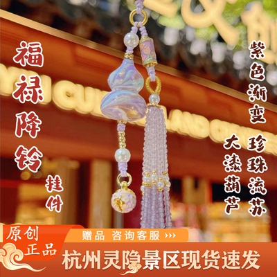 灵隐文创福禄降铃紫色渐变大漆葫芦珍珠挂坠铃铛挂件包挂车挂2631