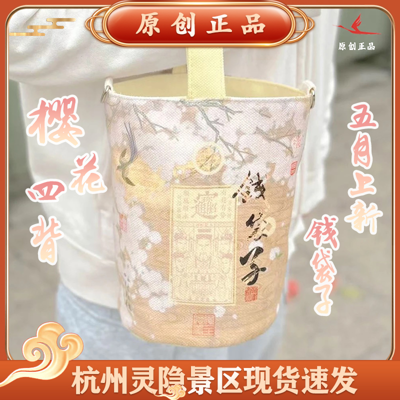 灵隐文创2025新款樱花款钱袋子一包四背新款景区斜挎单肩有钱花包