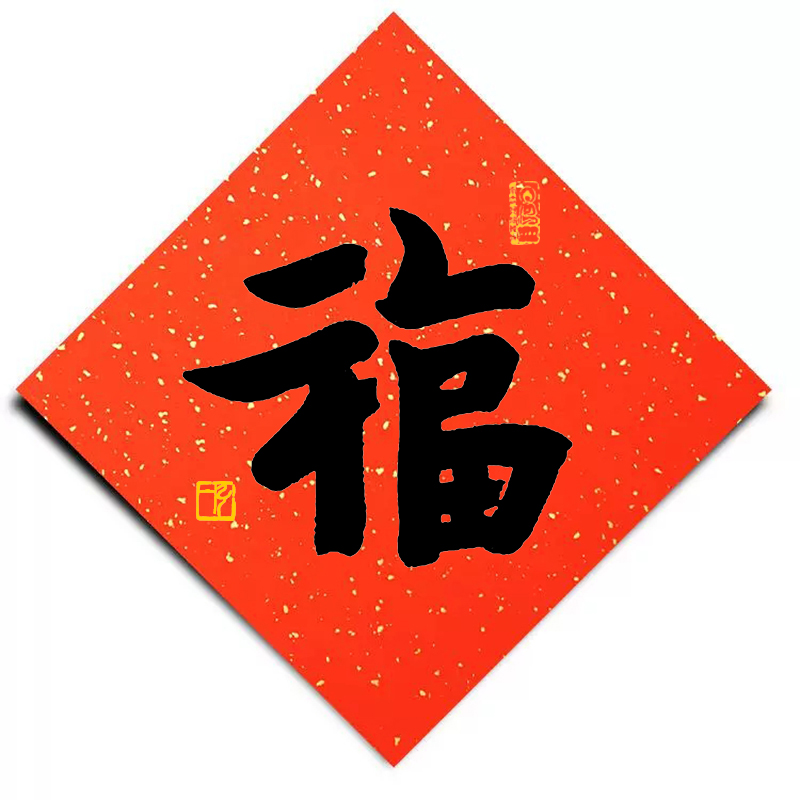 钱塘第一福地福字贴万年红洒金宣纸斗方福字弘一法师书法福字春联,节庆用品/礼品,福字/窗花/窗贴,淘宝优惠券,粉丝福利购,淘宝优惠卷
