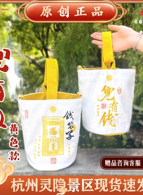 灵隐景区文创兜有钱黄色款钱袋子一包四背原创斜挎手提单肩包1119