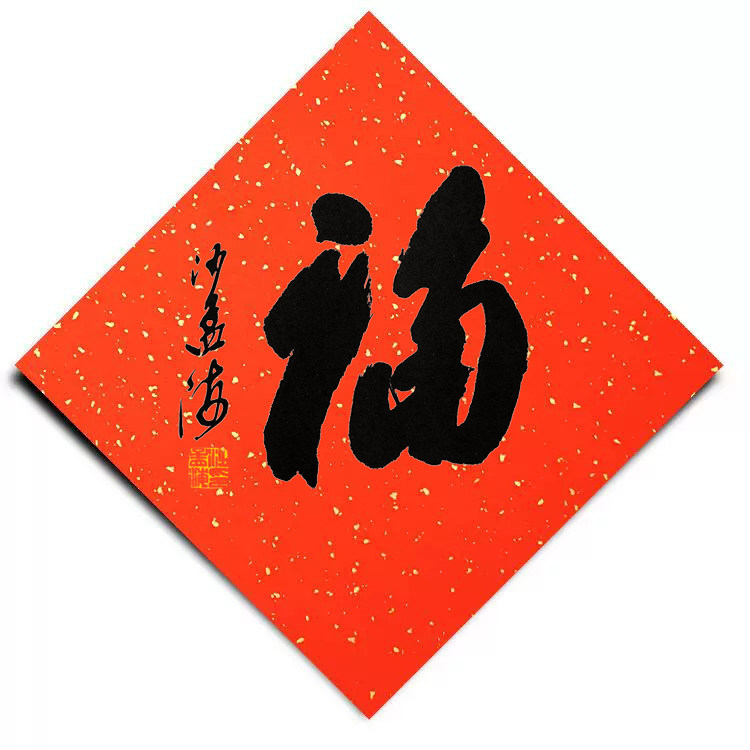 万年红宣纸斗方福字斗方春联福字贴对联丝网印刷沙孟海书法福画框