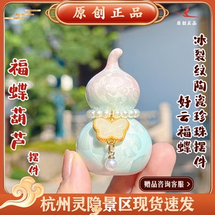 灵隐文创新款福蝶葫芦好云福蝶珍珠葫芦精致摆件装饰桌面摆件7309