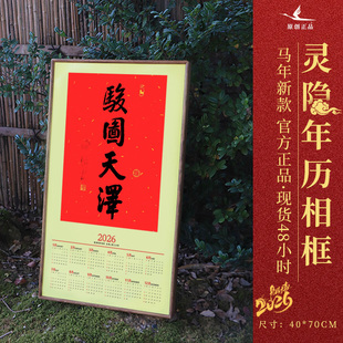 杭州灵隐骏图天泽2026马年挂历日历亲笔年历挂画对联春联家用画框