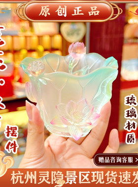 杭州灵隐文创2026新款莲花小水方琉璃多彩莲花杯桌面摆件装饰礼物