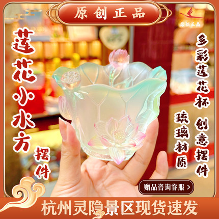 杭州灵隐文创2026新款莲花小水方琉璃多彩莲花杯桌面摆件装饰礼物