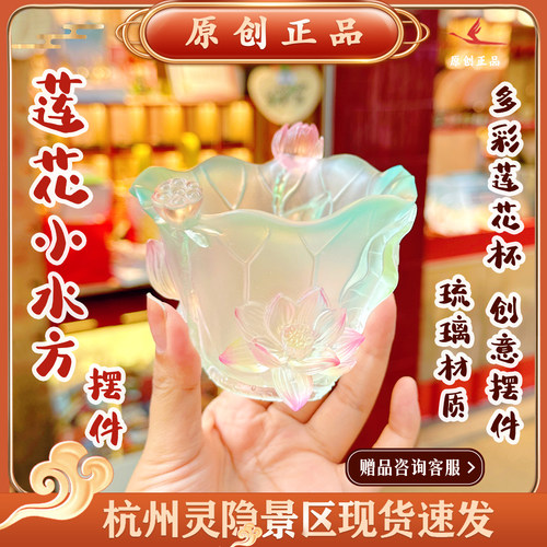 杭州灵隐文创2025新款莲花小水方琉璃多彩莲花杯桌面摆件装饰礼物