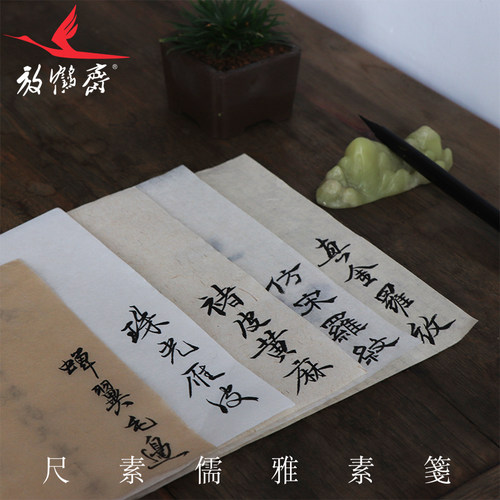 纯手工古法精制 放鹤斋精选小楷笺 小楷书法练习创作用毛边纸 - 封面