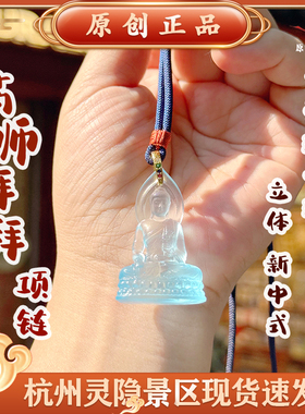 杭州灵隐文创药师拜拜古法琉小璃药师fo立体新中式吊坠项链5033