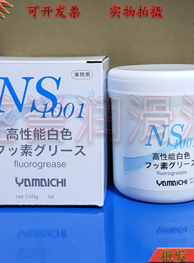 原装山一化学NS1001注塑模具顶针专用高温润滑油脂 氟素脂 500G