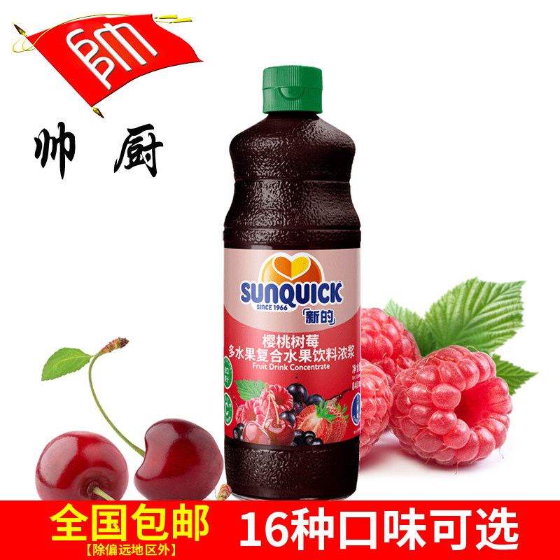 sunquick新的【覆盆子樱桃】浓缩果汁840ML饮料果汁/车厘子红莓