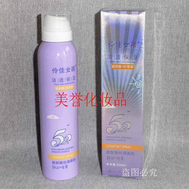 伶佳女孩玻尿酸丝滑美肌舒护喷雾   200ml  保湿防晒补水喷雾