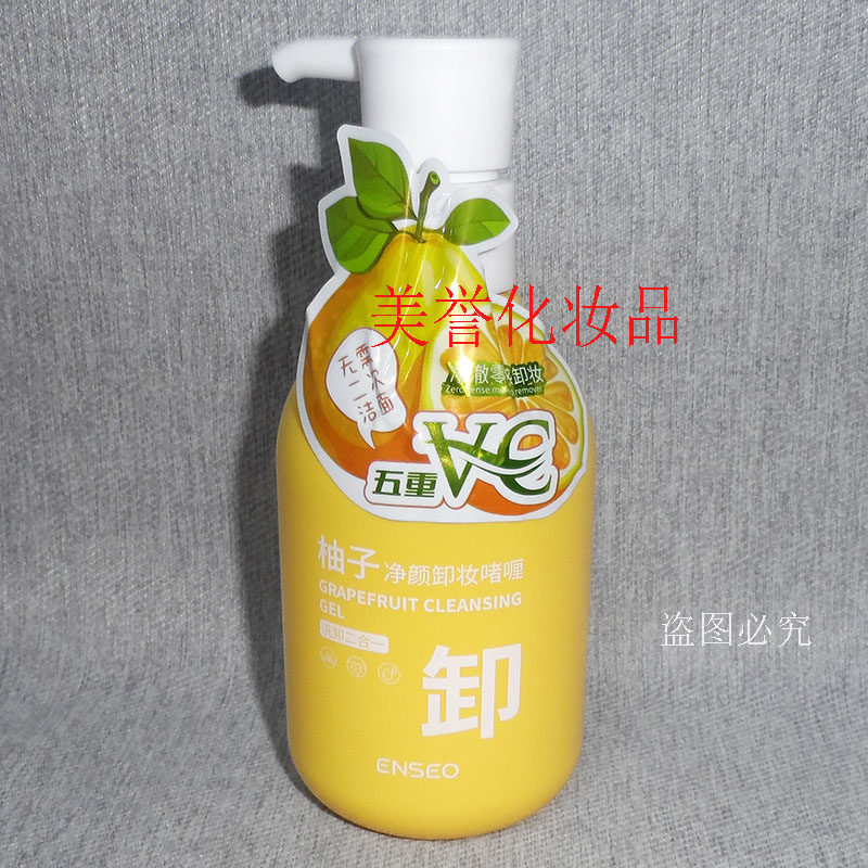 ENSEO柚子净颜卸妆啫喱 200ml VC温和清洁卸妆养肤二合一卸妆